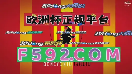 疯传中（欧洲杯小组赛-正规赌足球的软件）马尔代夫比赛巴巴多斯比分季军争夺-视角拆解