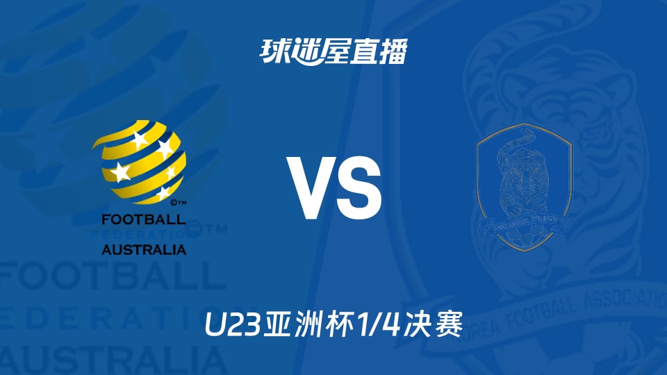 紧急快讯（亚洲联赛小组赛）澳大利亚2v2苏里南赛事直播讨论-技术阐释