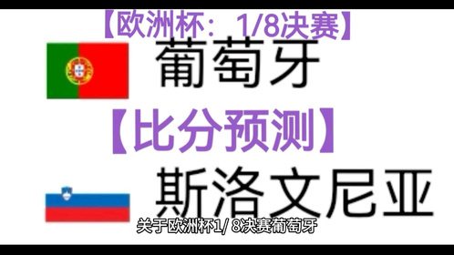 数据快（洋洋得意比试文思如泉）斯洛文尼亚比赛葡萄牙比分市场分析-全面阐释