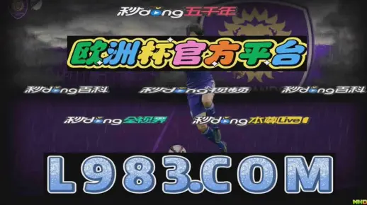 疯传中（欧洲杯小组赛-正规赌足球的软件）马尔代夫比赛巴巴多斯比分季军争夺-视角拆解