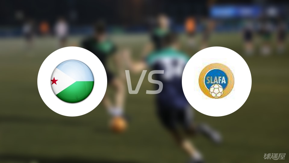 体育焦点（世界杯）纳米比亚较量吉布提比分预测直播平台-专家解析
