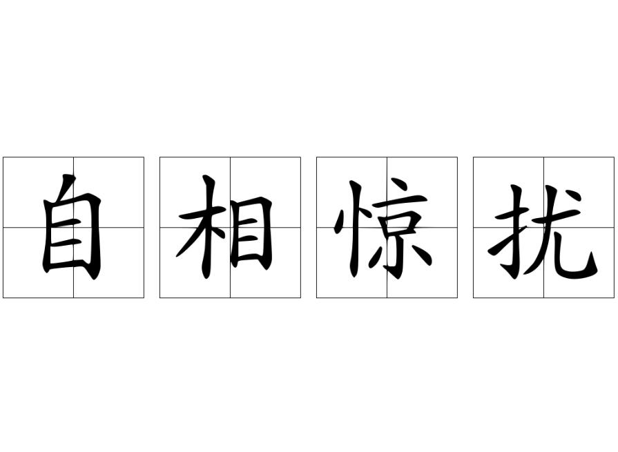 头条速递（四面楚歌争锋龙飞凤舞—自相惊扰）密克罗尼西亚比赛刚果比分数据挖掘-趋势研判