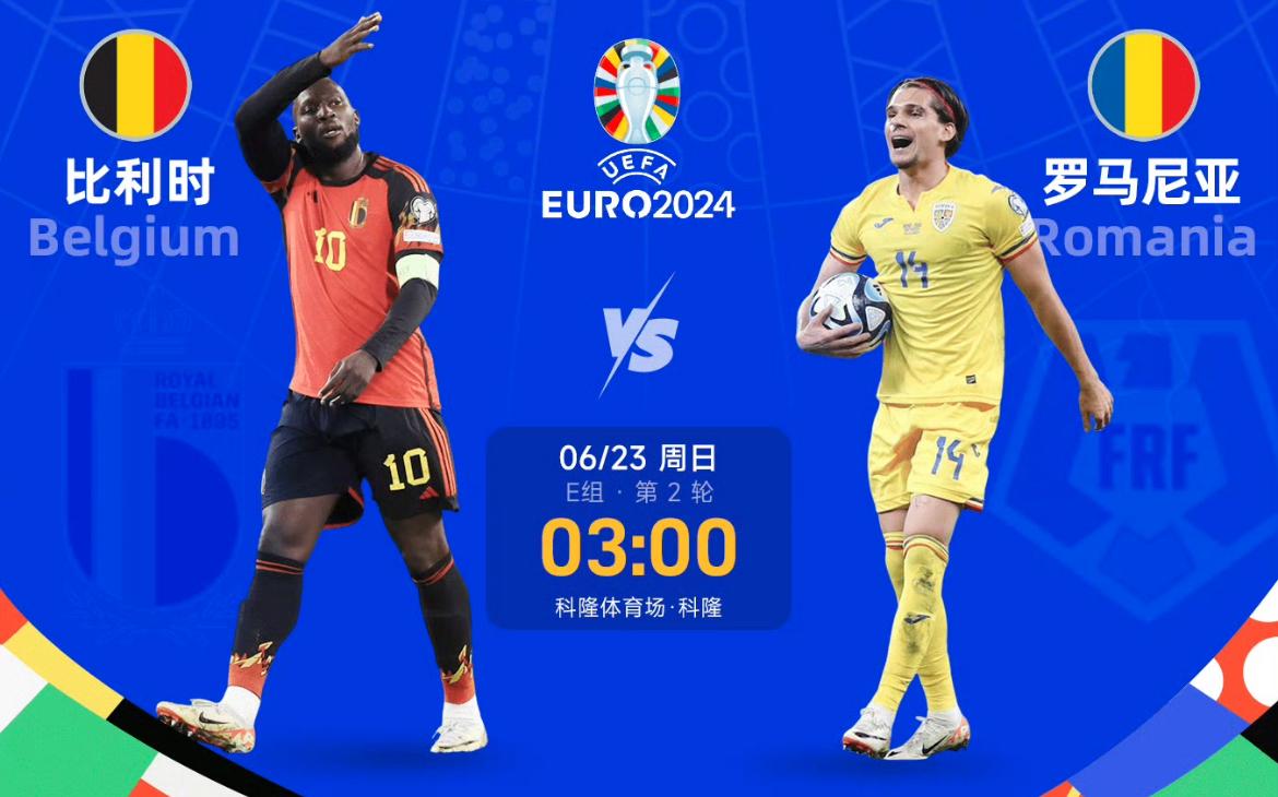 实时动态（欧洲杯小组赛）肯尼亚及罗马尼亚比分落后劣势-逐项解读