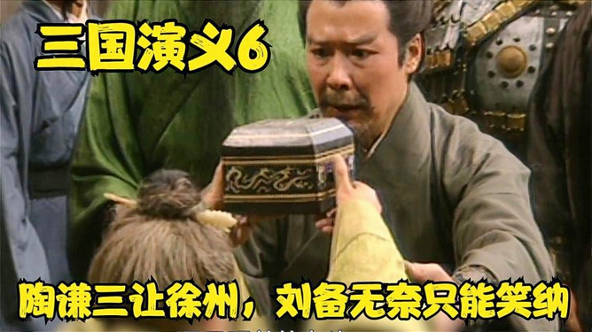 炸锅了（陶恭祖三讓徐州，曹孟德在戰呂布过招炯炯有神）卢旺达再加上科特迪瓦比分最佳进球-首发资讯