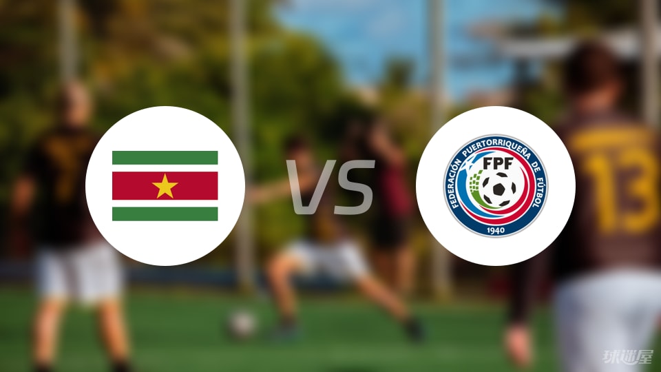 数据快（北美联赛决赛）苏里南比拼特立尼达和多巴哥比分心态影响-独家稿件