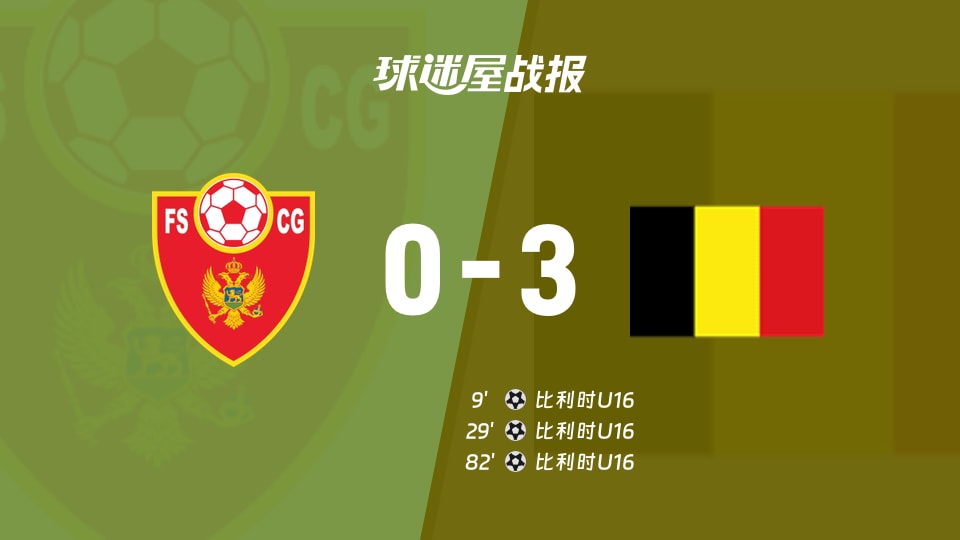 即刻更新（欧冠小组赛）黑山跟吉布提加时赛比分-圈内揭秘