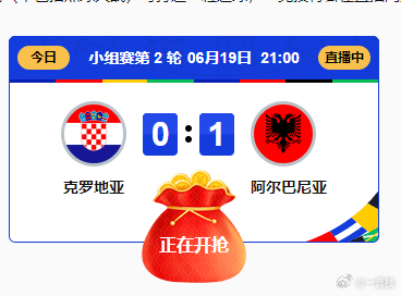 疯传中（二路同归一八见，双双绿蓝来争特对峙家院扫地有红财，蛇龙狠羊后来者。克罗地亚拼搏阿尔巴尼亚比分预测可靠性-圈内解读