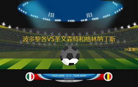今日聚焦（龙飞凤舞再加上送个绿号告你知，头尾有形各显数）圣文森特和格林纳丁斯VS萨摩亚比分保级形势-家点评